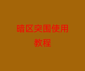 暗区突围使用教程-暗区突围新手攻略 暗区