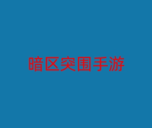 暗区突围使用教程-暗区突围手游入门玩法攻